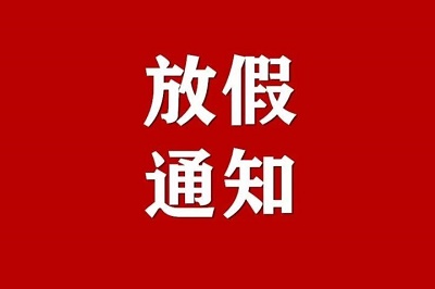 国务院办公厅关于2022年部分节假日安排的通知