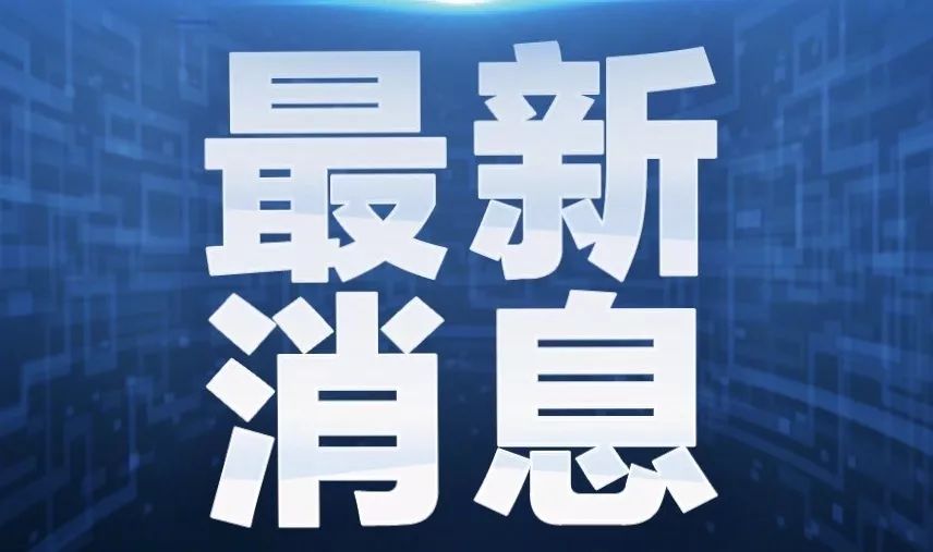 北京10月25日新增3例京外关联本地新冠肺炎确诊病例和1例无症状感染者