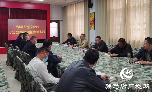 平舆县人防办召开人防工程维护管理问题整改集中交办会议