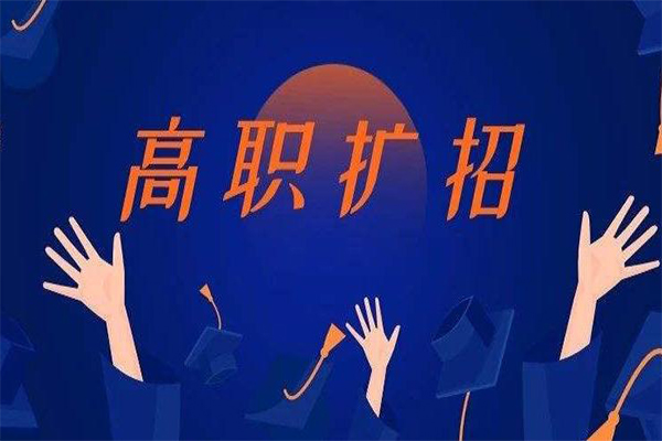 河南省六部门发文部署高职扩招工作 技能拔尖人才可免试入学