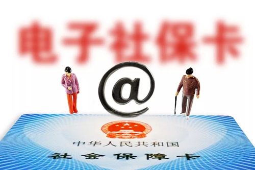 河南省电子社保卡同步申领机制今日起实施