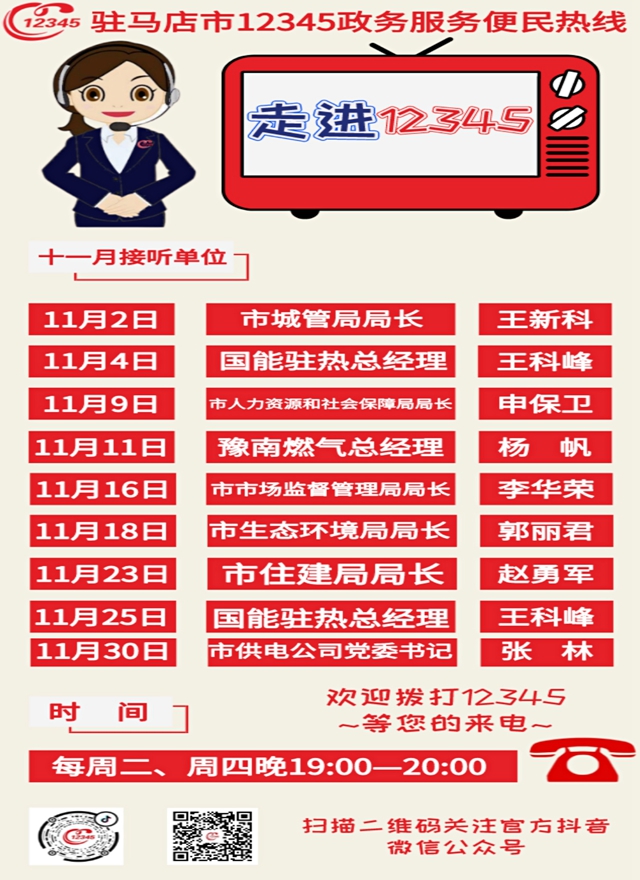 11月份这9家单位负责人将接听驻马店市12345政务服务热线