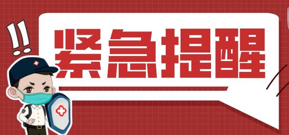 河南省疾控中心发布紧急提醒！