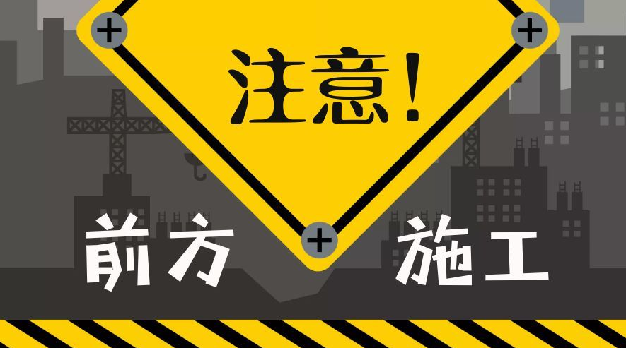限行提醒！驻马店这个路段正在施工，请绕行