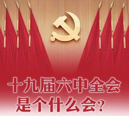 十九届六中全会是个什么会？