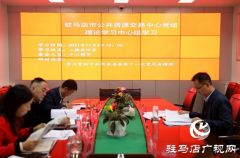 驻马店市公共资源交易中心深入学习贯彻省第十一次党代会精神