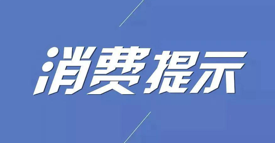 驻马店市消协发布“双11”网络购物消费警示