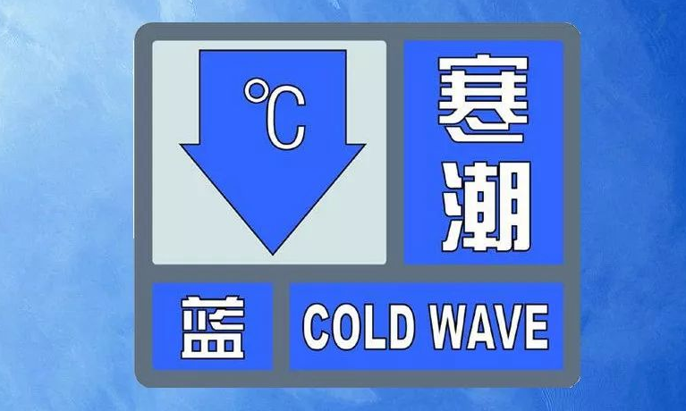 寒潮黄色预警继续发布！局地降温16℃以上