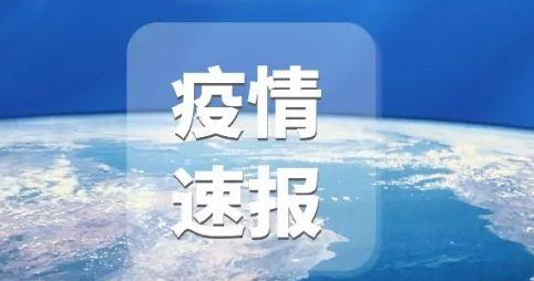 河南郑州市一地调整为中风险地区