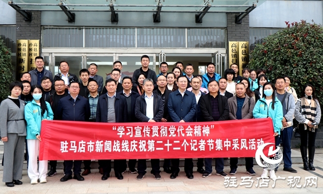 驻马店市新闻战线庆祝第二十二个记者节集中采风