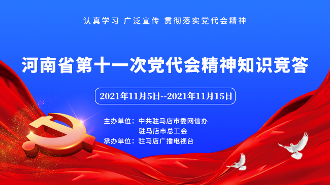 河南省第十一次党代会精神知识竞答