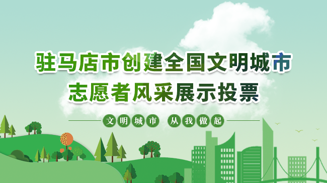 驻马店市创建全国文明城市志愿者风采展示投票