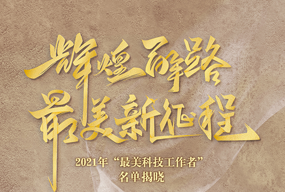 2021年“最美科技工作者”手绘长图 | 辉煌百年路，最美新征程