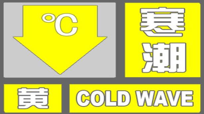 驻马店市发布寒潮黄色预警
