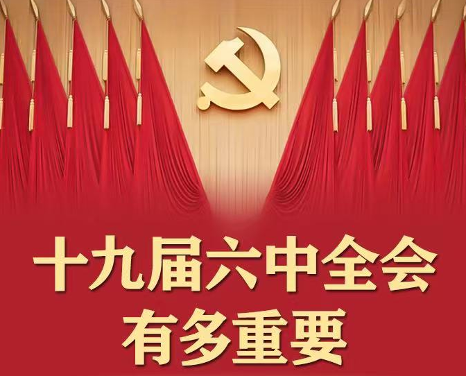 召开在即！提前了解十九届六中全会有多重要