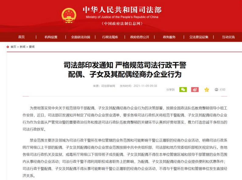 司法部：严格规范司法行政干警配偶、子女及其配偶经商办企业行为