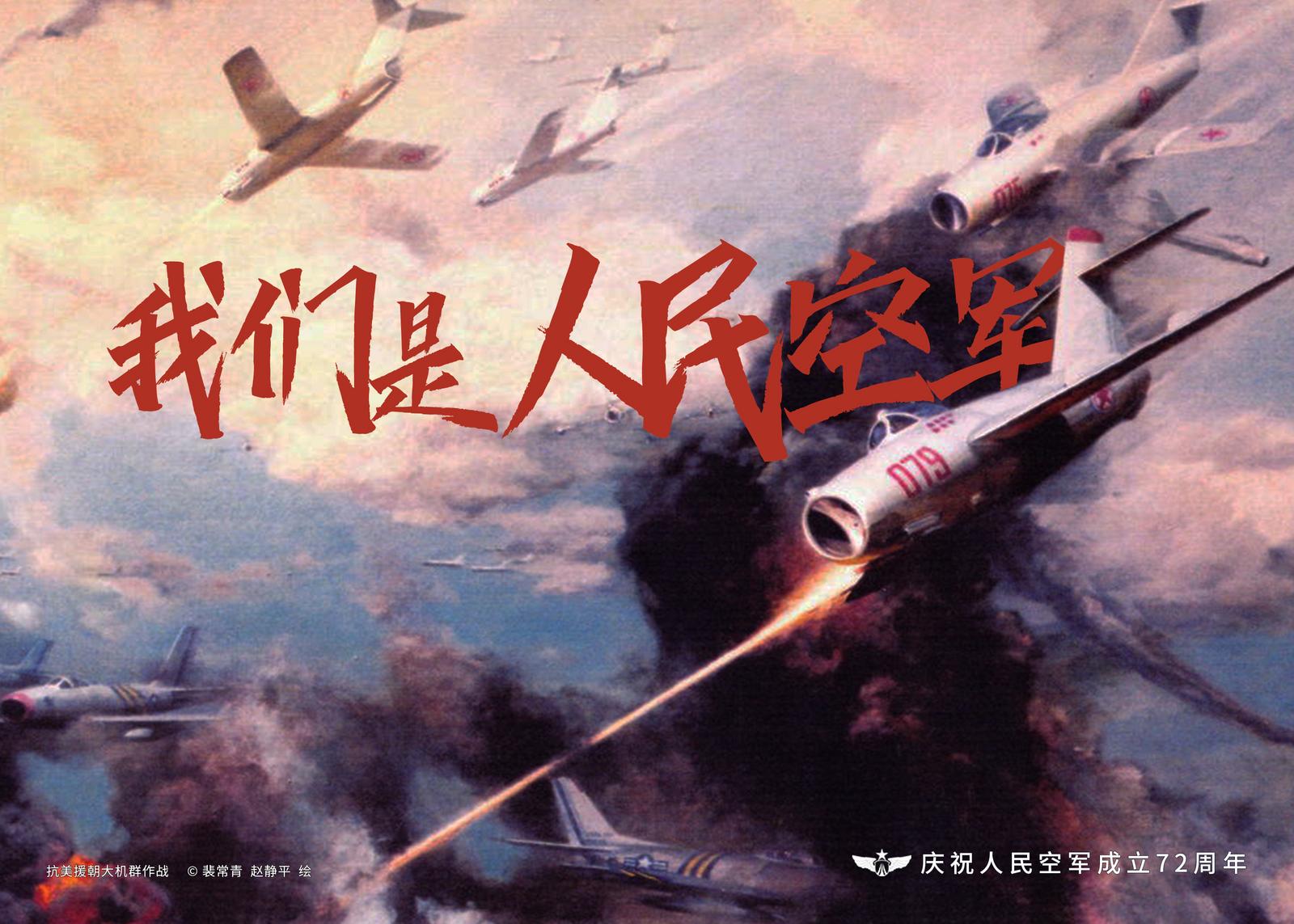 超燃海报！人民空军，72岁生日快乐