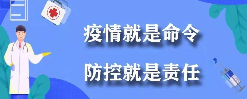 从严从紧从实从细做好疫情防控 圈住封死疫情