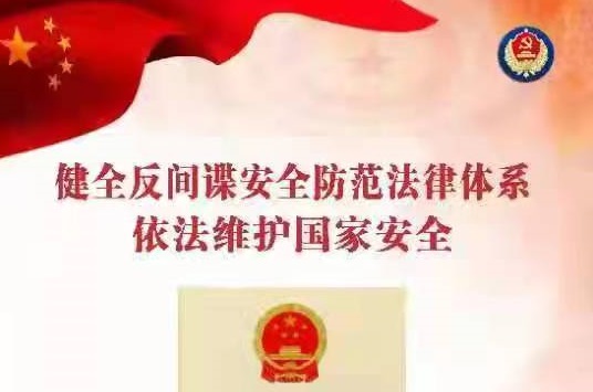 健全反间谍安全防范法律体系 依法维护国家安全