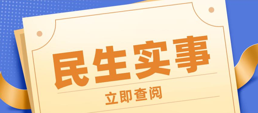 河南10件重点民生实事进展顺利 残疾儿童康复救助目标已提前完成