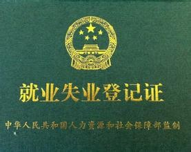 河南省强化失业登记服务管理