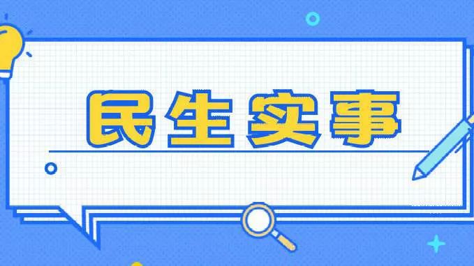截至9月底 河南省10件重点民生实事进展顺利