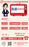 本周2家单位负责人将接听驻马店市12345政务服务热线