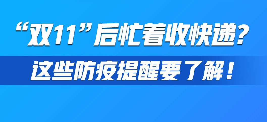 “双11”后忙着收快递？这些防疫提醒要了解
