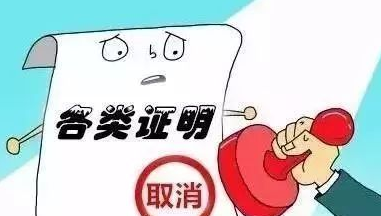 驻马店市取消256项市级证明事项