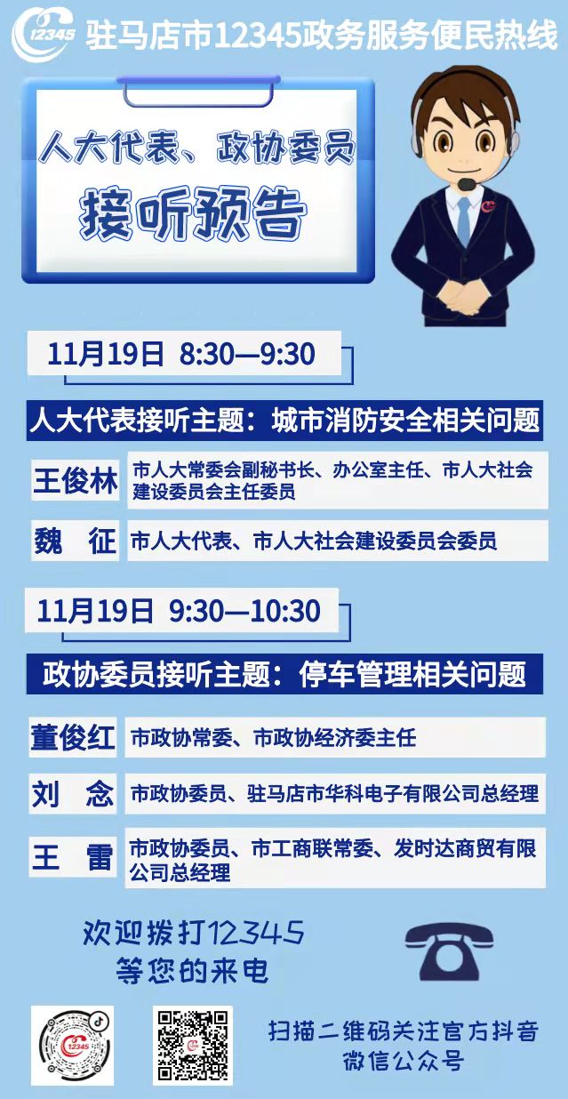 11月19日，涉及城市消防安全、停车管理专题等专题，等您来电！