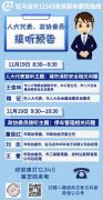 11月19日，涉及城市消防安全、停车管理等专题，12345等您来电！