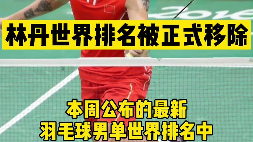 林丹世界排名被正式移除