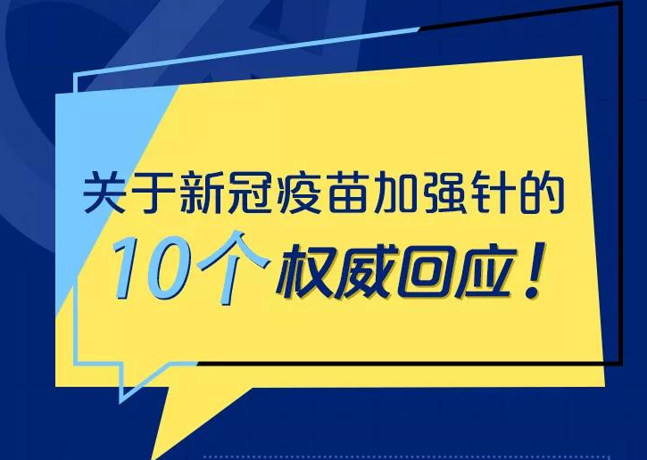 关于新冠疫苗加强针的10个权威回应！