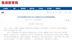 医疗机构工作人员廉洁从业准则发布