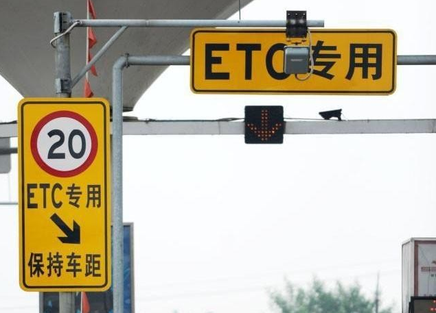 三部门：ETC欠费行为将纳入征信体系