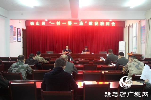 驻马店市确山县召开“一村（格）一警一连”业务培训会