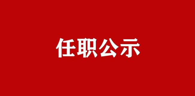 最新！河南8名拟任职干部情况公示