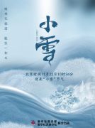 11月22日10时34分“小雪”：晚来天欲雪，能饮一杯无？