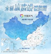 超20省份将遭寒潮速冻 全国冰冻线进程图 看你家何时被“冻”
