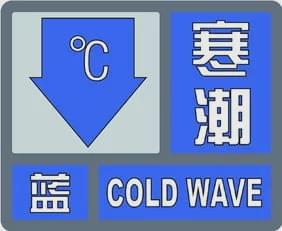 河南发寒潮蓝色预警：今明两天局地有10级风 23日最低温零下6℃