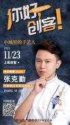 巴黎猫法式甜品创始人张克勤将走进《你好，创客！》直播间