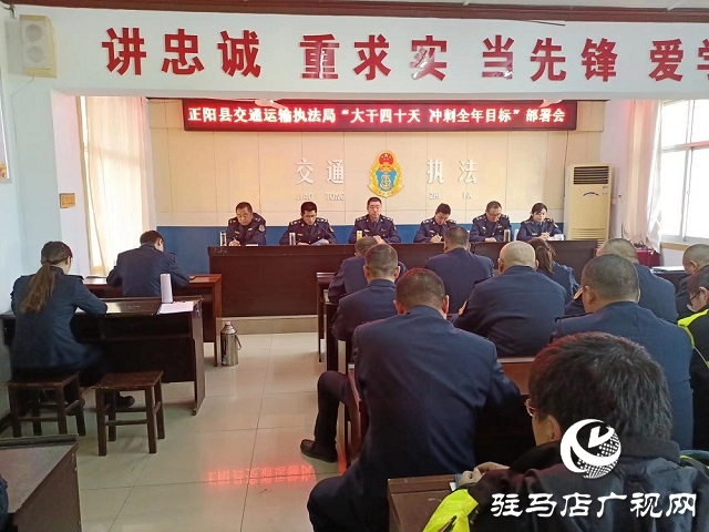 正阳县交通运输执法局召开全年目标工作推进会