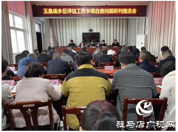 平舆县玉皇庙乡开展巩固脱贫攻坚成果后评估工作自查活动