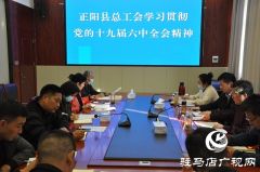 正阳县总工会学习宣传贯彻十九届六中全会精神