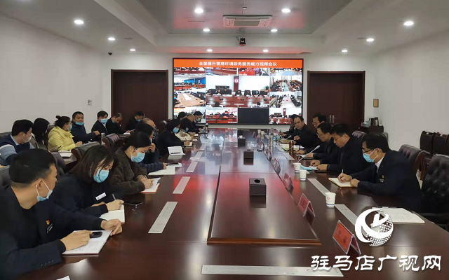 驻马店市召开提升营商环境政务服务能力视频会议