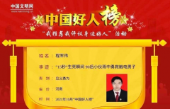 程军伟荣登2021年10月“中国好人榜”
