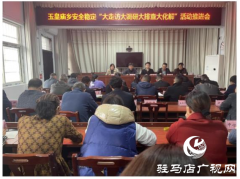 平舆县玉皇庙乡开展安全稳定“大走访大调研大排查大化解”活动