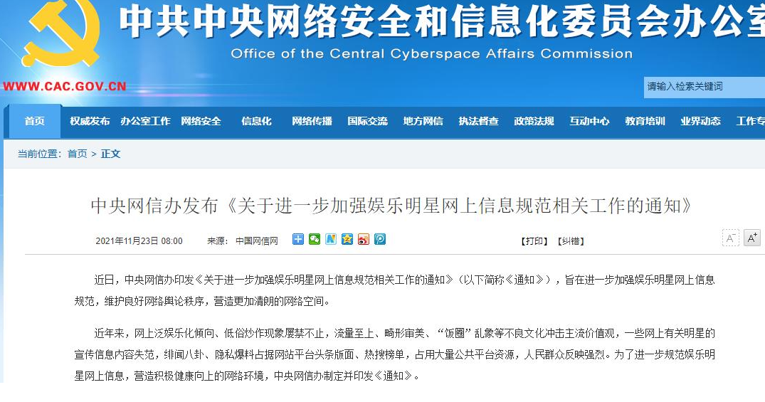 网信办:规范娱乐明星网上信息 建负面清单