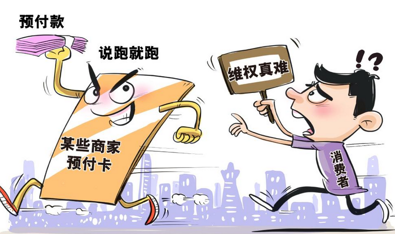 商家恶意“跑路”套取预付款，如何遏制？