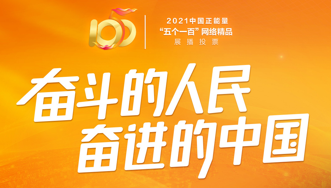 2021中国正能量“五个一百”网络精品展播投票